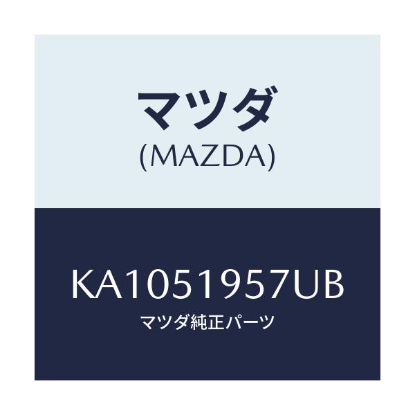 マツダ(MAZDA) ブラケツト(L) スポイラー/CX系/ランプ/マツダ純正部品/KA1051957UB(KA10-51-957UB)