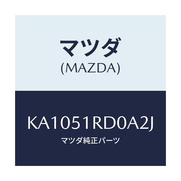マツダ(MAZDA) GARNISH’A’(L) SIDE/CX系/ランプ/マツダ純正部品/KA1051RD0A2J(KA10-51-RD0A2)