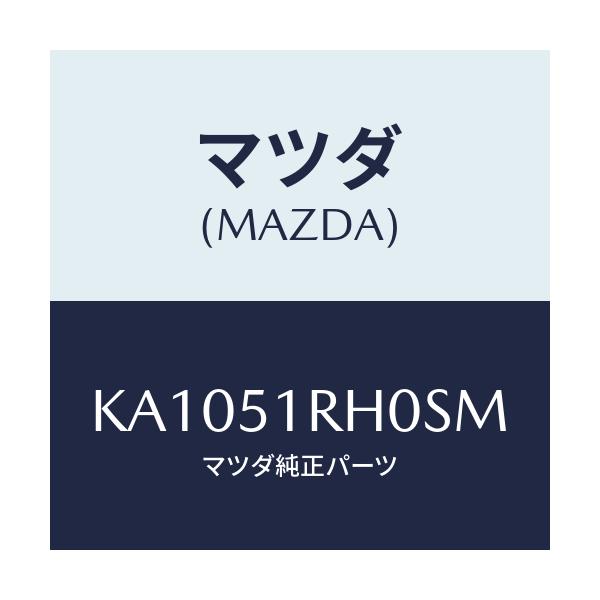 マツダ(MAZDA) GARNISH’C’(L) SIDE/CX系/ランプ/マツダ純正部品/KA1051RH0SM(KA10-51-RH0SM)