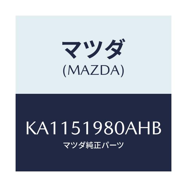 マツダ(MAZDA) リヤースポイラーL/CX系/ランプ/マツダ純正部品/KA1151980AHB(KA11-51-980AH)