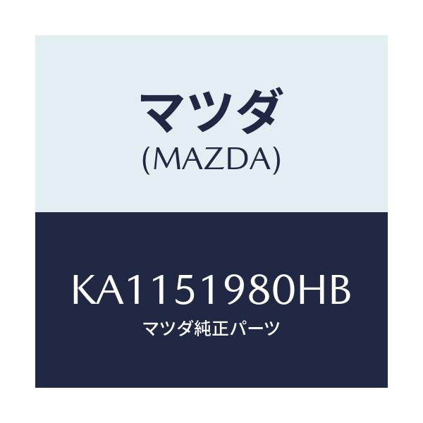 マツダ(MAZDA) DUMMYNO./CX系/ランプ/マツダ純正部品/KA1151980HB(KA11-51-980HB)