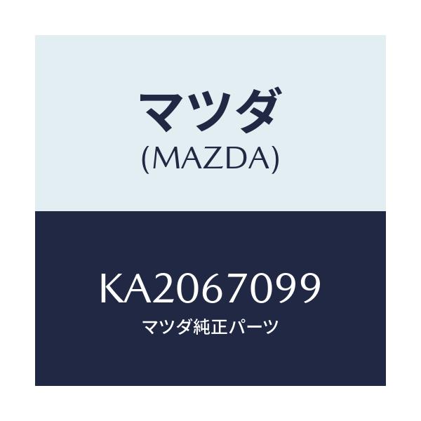 マツダ(MAZDA) フユーズ(20A)/CX系/ハーネス/マツダ純正部品/KA2067099(KA20-67-099)