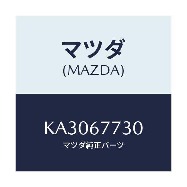 マツダ(MAZDA) リレー N.O./CX系/ハーネス/マツダ純正部品/KA3067730(KA30-67-730)