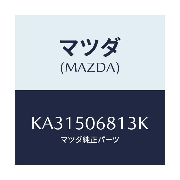 マツダ(MAZDA) プロテクター’A’(R) サイド/CX系/バンパー/マツダ純正部品/KA31506813K(KA31-50-6813K)