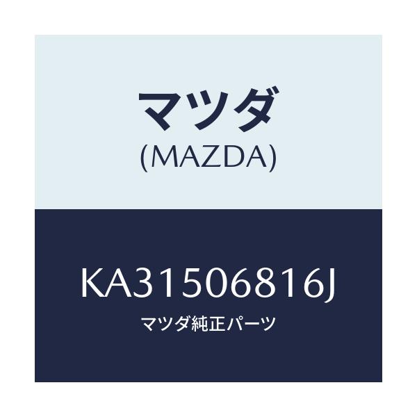 マツダ(MAZDA) プロテクター’A’(R) サイド/CX系/バンパー/マツダ純正部品/KA31506816J(KA31-50-6816J)