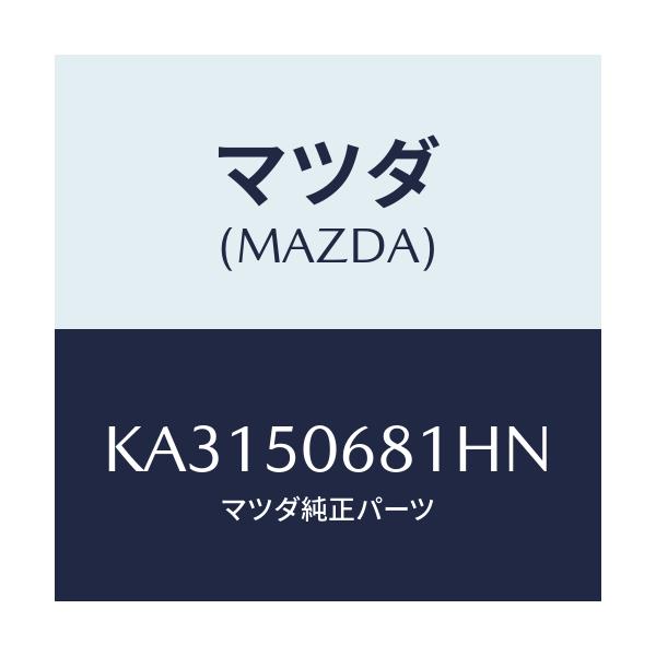マツダ(MAZDA) プロテクター’A’(R) サイド/CX系/バンパー/マツダ純正部品/KA3150681HN(KA31-50-681HN)