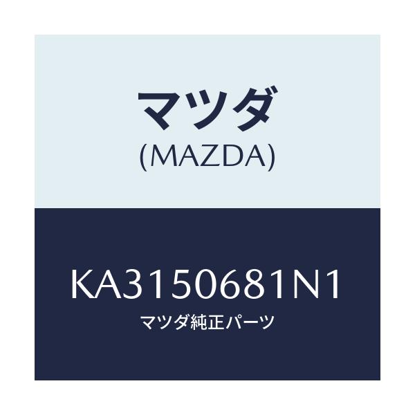 マツダ(MAZDA) プロテクター’A’(R) サイド/CX系/バンパー/マツダ純正部品/KA3150681N1(KA31-50-681N1)