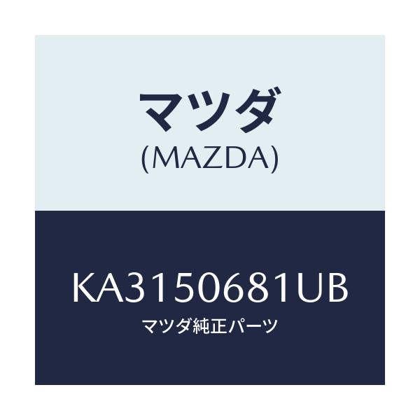 マツダ(MAZDA) プロテクター’A’(R) サイド/CX系/バンパー/マツダ純正部品/KA3150681UB(KA31-50-681UB)