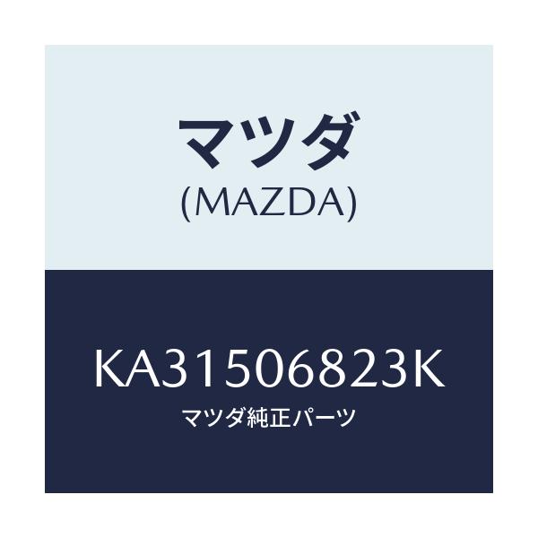マツダ(MAZDA) プロテクター’B’(R) サイド/CX系/バンパー/マツダ純正部品/KA31506823K(KA31-50-6823K)