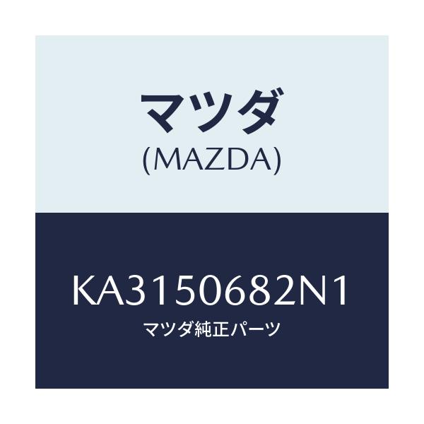 マツダ(MAZDA) プロテクター’B’(R) サイド/CX系/バンパー/マツダ純正部品/KA3150682N1(KA31-50-682N1)