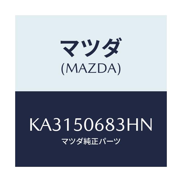 マツダ(MAZDA) プロテクター’C’(R) サイド/CX系/バンパー/マツダ純正部品/KA3150683HN(KA31-50-683HN)