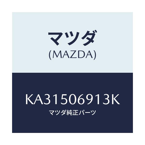 マツダ(MAZDA) プロテクター’A’(L) サイド/CX系/バンパー/マツダ純正部品/KA31506913K(KA31-50-6913K)
