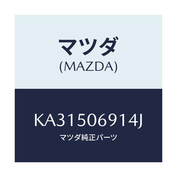 マツダ(MAZDA) プロテクター’A’(L) サイド/CX系/バンパー/マツダ純正部品/KA31506914J(KA31-50-6914J)