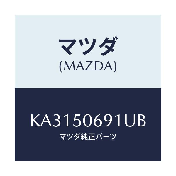 マツダ(MAZDA) プロテクター’A’(L) サイド/CX系/バンパー/マツダ純正部品/KA3150691UB(KA31-50-691UB)