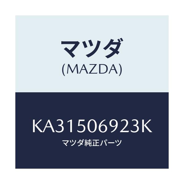 マツダ(MAZDA) プロテクター’B’(L) サイド/CX系/バンパー/マツダ純正部品/KA31506923K(KA31-50-6923K)