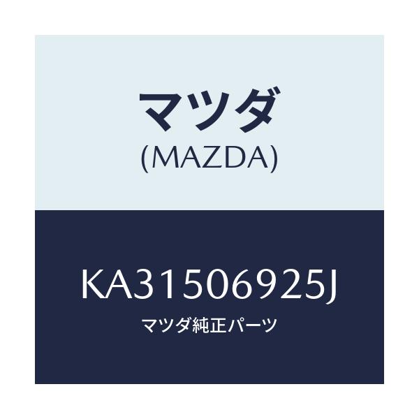 マツダ(MAZDA) プロテクター’B’(L) サイド/CX系/バンパー/マツダ純正部品/KA31506925J(KA31-50-6925J)