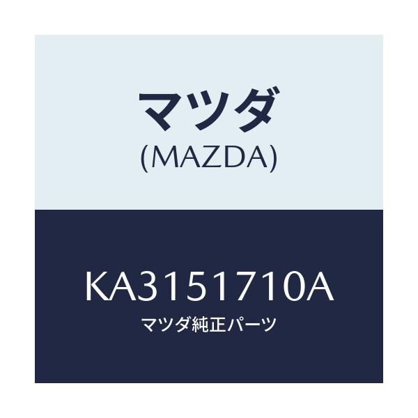 マツダ(MAZDA) オーナメント メーカーネーム-フロント/CX系/ランプ/マツダ純正部品/KA3151710A(KA31-51-710A)