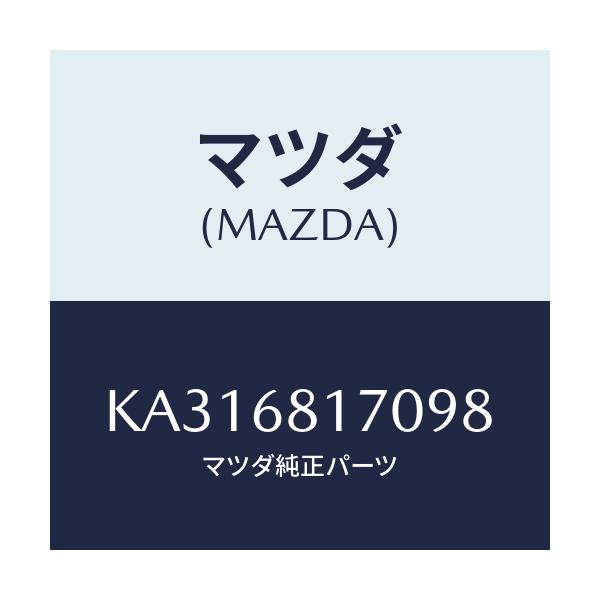 マツダ(MAZDA) トリム(L) ’A’ピラー/CX系/トリム/マツダ純正部品/KA316817098(KA31-68-17098)