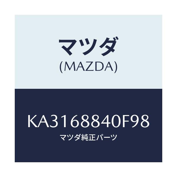 マツダ(MAZDA) トリム(R) トランクサイドーアツパ/CX系/トリム/マツダ純正部品/KA3168840F98(KA31-68-840F9)