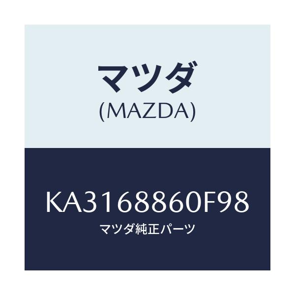 マツダ(MAZDA) トリム(L) トランクサイドーアツパ/CX系/トリム/マツダ純正部品/KA3168860F98(KA31-68-860F9)