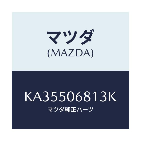 マツダ(MAZDA) プロテクター’A’(R) サイド/CX系/バンパー/マツダ純正部品/KA35506813K(KA35-50-6813K)