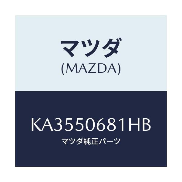 マツダ(MAZDA) プロテクター’A’(R) サイド/CX系/バンパー/マツダ純正部品/KA3550681HB(KA35-50-681HB)