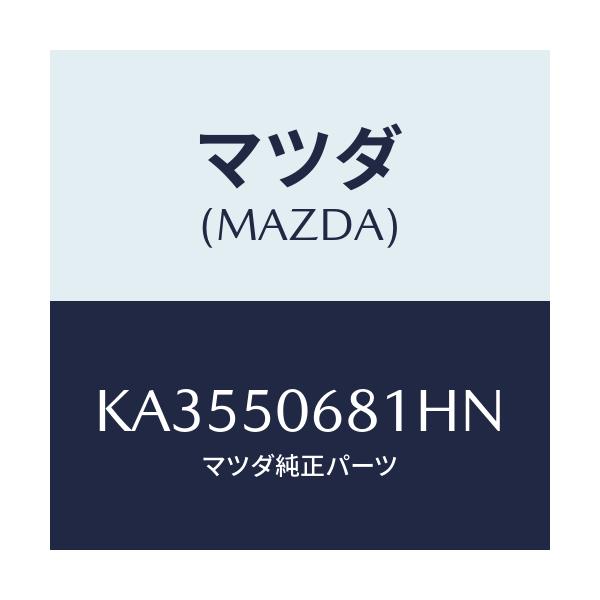 マツダ(MAZDA) プロテクター’A’(R) サイド/CX系/バンパー/マツダ純正部品/KA3550681HN(KA35-50-681HN)