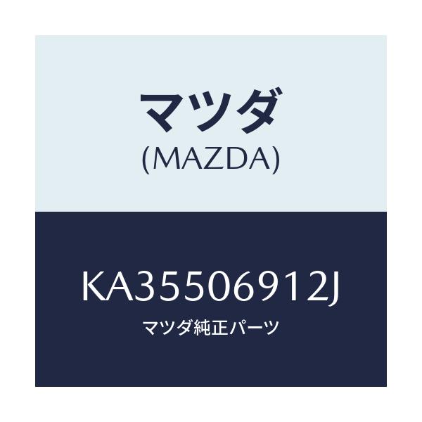 マツダ(MAZDA) プロテクター’A’(L) サイド/CX系/バンパー/マツダ純正部品/KA35506912J(KA35-50-6912J)