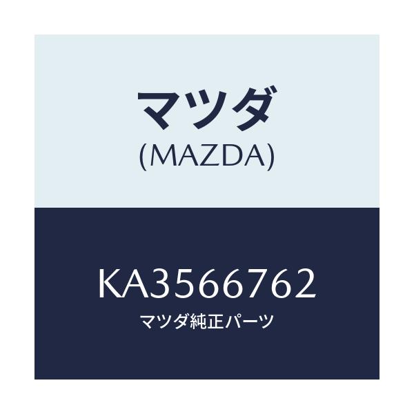 マツダ(MAZDA) カバ- メインヒユ-ズブロツク/CX系/PWスイッチ/マツダ純正部品/KA3566762(KA35-66-762)