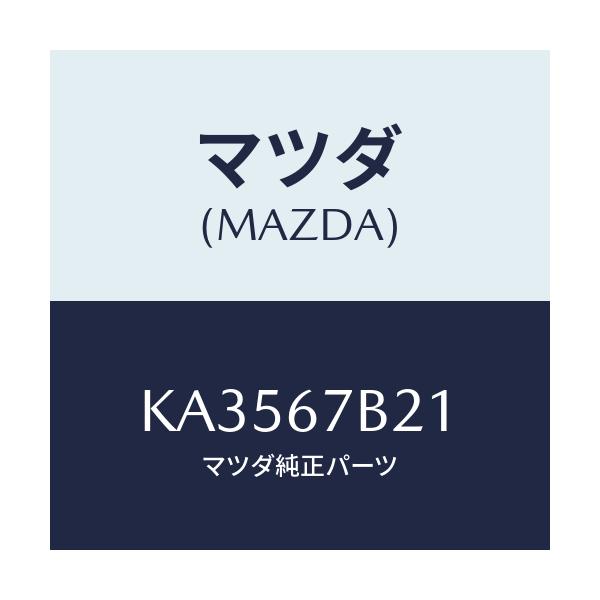 マツダ(MAZDA) ブラケツト エミツシヨンリレ-/CX系/ハーネス/マツダ純正部品/KA3567B21(KA35-67-B21)