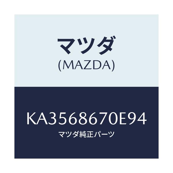 マツダ(MAZDA) マツト フロアー/CX系/トリム/マツダ純正部品/KA3568670E94(KA35-68-670E9)