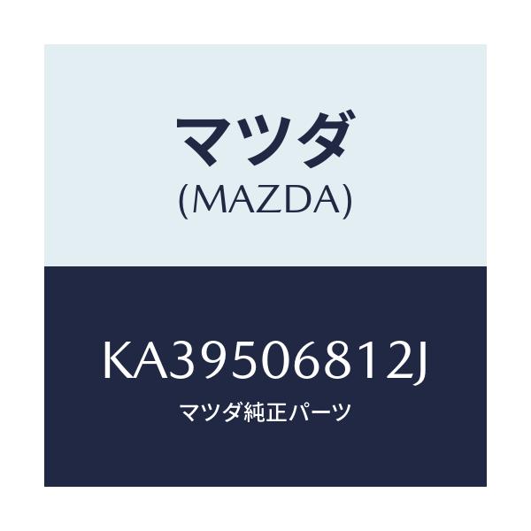 マツダ(MAZDA) プロテクター’A’(R) サイド/CX系/バンパー/マツダ純正部品/KA39506812J(KA39-50-6812J)