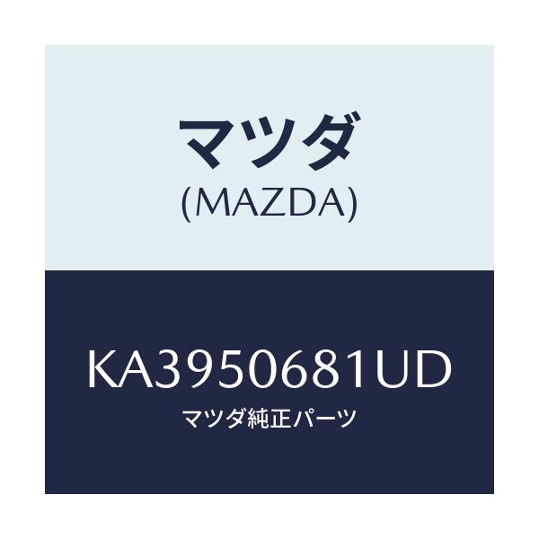 マツダ(MAZDA) プロテクター’A’(R) サイド/CX系/バンパー/マツダ純正部品/KA3950681UD(KA39-50-681UD)
