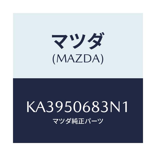 マツダ(MAZDA) プロテクター’C’(R) サイド/CX系/バンパー/マツダ純正部品/KA3950683N1(KA39-50-683N1)