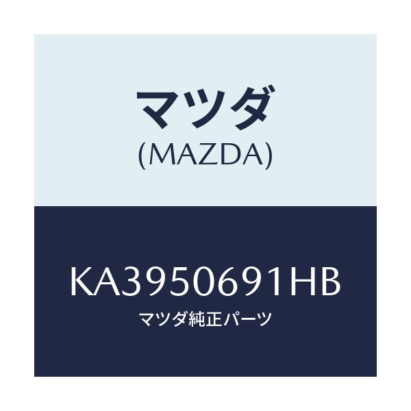 マツダ(MAZDA) プロテクター’A’(L) サイド/CX系/バンパー/マツダ純正部品/KA3950691HB(KA39-50-691HB)