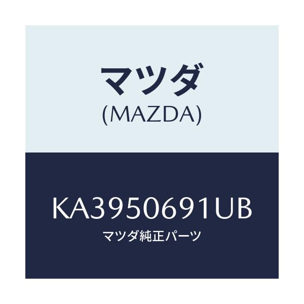 マツダ(MAZDA) プロテクター’A’(L) サイド/CX系/バンパー/マツダ純正部品/KA3950691UB(KA39-50-691UB)
