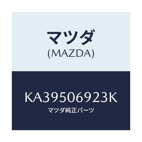 マツダ(MAZDA) プロテクター’B’(L) サイド/CX系/バンパー/マツダ純正部品/KA39506923K(KA39-50-6923K)