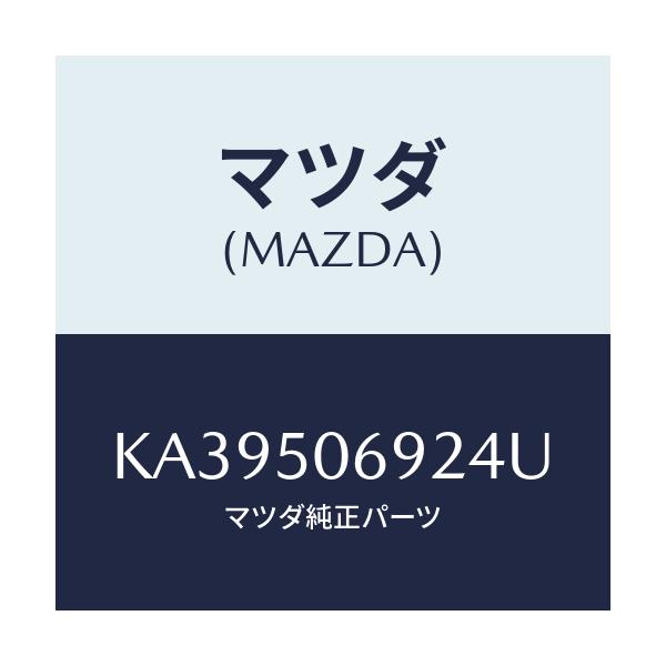 マツダ(MAZDA) プロテクター’B’(L) サイド/CX系/バンパー/マツダ純正部品/KA39506924U(KA39-50-6924U)