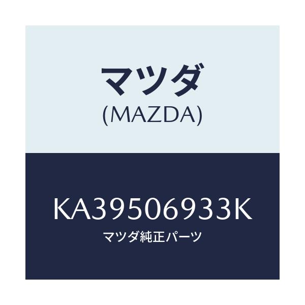 マツダ(MAZDA) プロテクター’C’(L) サイド/CX系/バンパー/マツダ純正部品/KA39506933K(KA39-50-6933K)