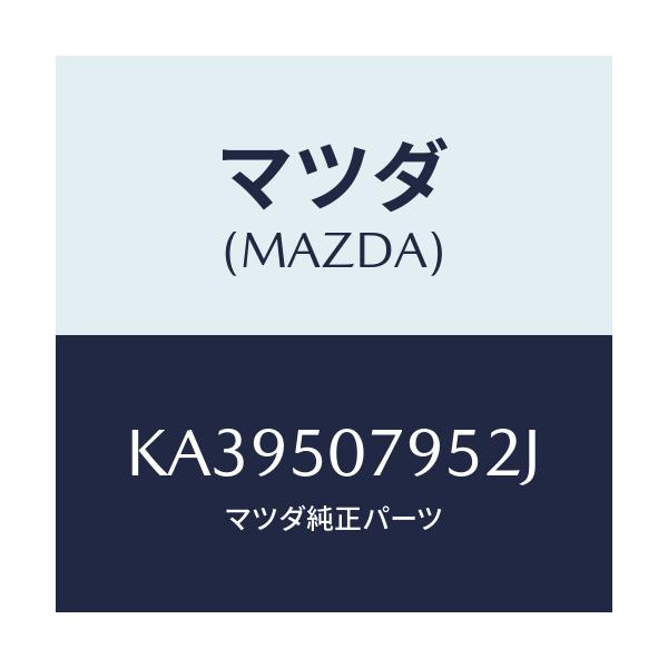 マツダ(MAZDA) リベツト/CX系/バンパー/マツダ純正部品/KA39507952J(KA39-50-7952J)