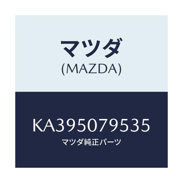 マツダ(MAZDA) リベツト/CX系/バンパー/マツダ純正部品/KA395079535(KA39-50-79535)