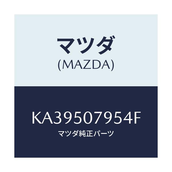 マツダ(MAZDA) リベツト/CX系/バンパー/マツダ純正部品/KA39507954F(KA39-50-7954F)
