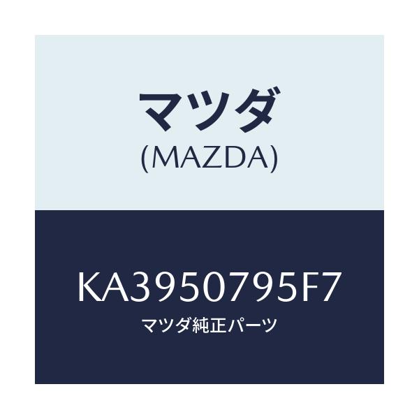 マツダ(MAZDA) リベツト/CX系/バンパー/マツダ純正部品/KA3950795F7(KA39-50-795F7)