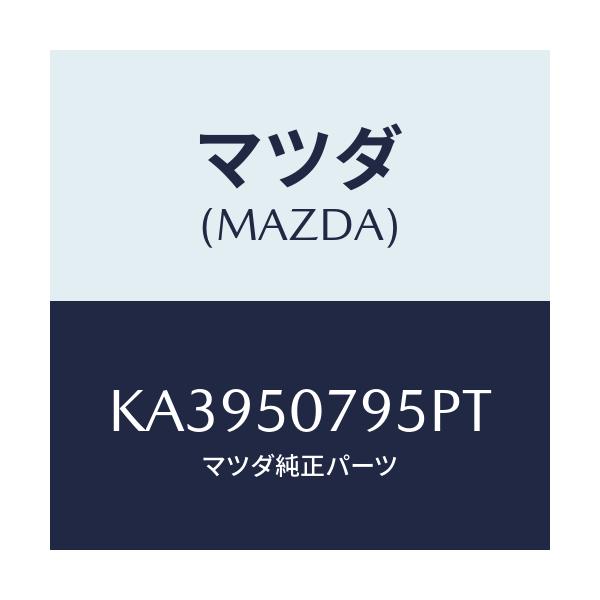 マツダ(MAZDA) リベツト/CX系/バンパー/マツダ純正部品/KA3950795PT(KA39-50-795PT)