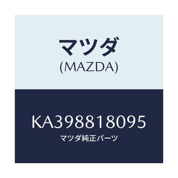 マツダ(MAZDA) バツク(L) フロントシート/CX系/複数個所使用/マツダ純正部品/KA398818095(KA39-88-18095)