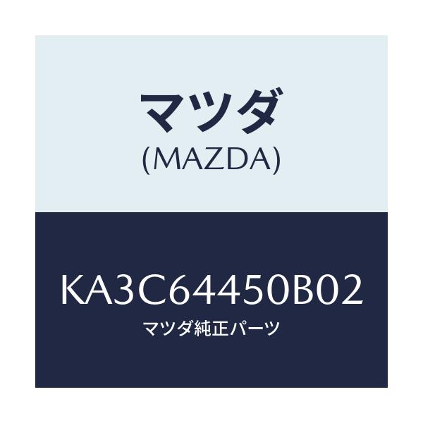 マツダ(MAZDA) リツド コンソール/CX系/コンソール/マツダ純正部品/KA3C64450B02(KA3C-64-450B0)