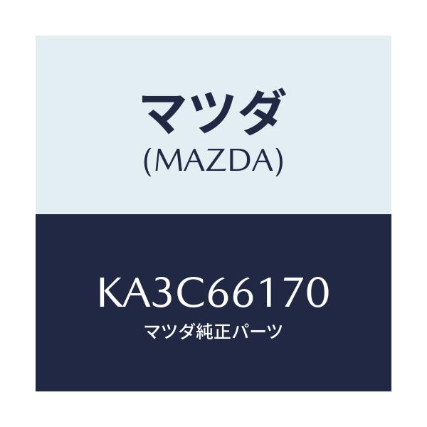 マツダ(MAZDA) スイツチ(R) クラスター/CX系/PWスイッチ/マツダ純正部品/KA3C66170(KA3C-66-170)