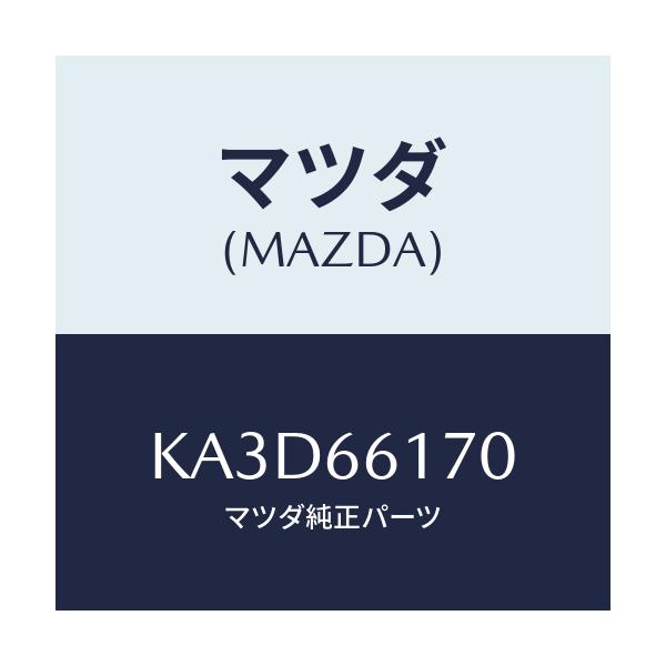 マツダ(MAZDA) スイツチ(R) クラスター/CX系/PWスイッチ/マツダ純正部品/KA3D66170(KA3D-66-170)