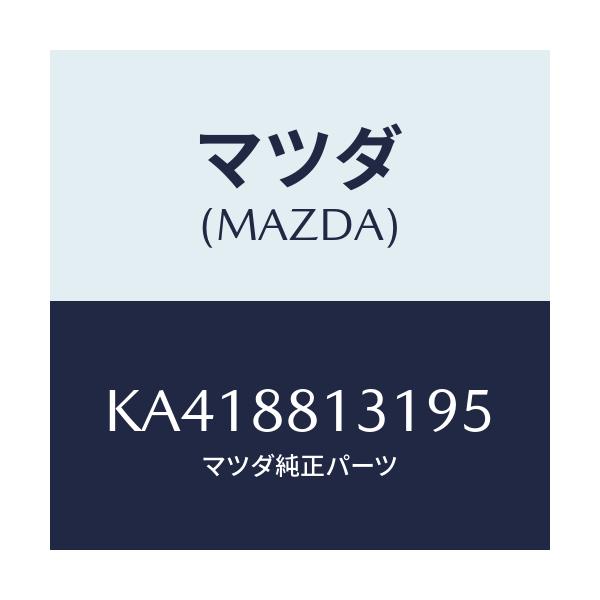 マツダ(MAZDA) トリム フロントシ-トバツク/CX系/複数個所使用/マツダ純正部品/KA418813195(KA41-88-13195)
