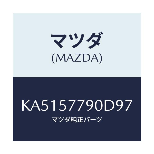 マツダ(MAZDA) ベルト’B’(L) リヤーシート/CX系/シート/マツダ純正部品/KA5157790D97(KA51-57-790D9)